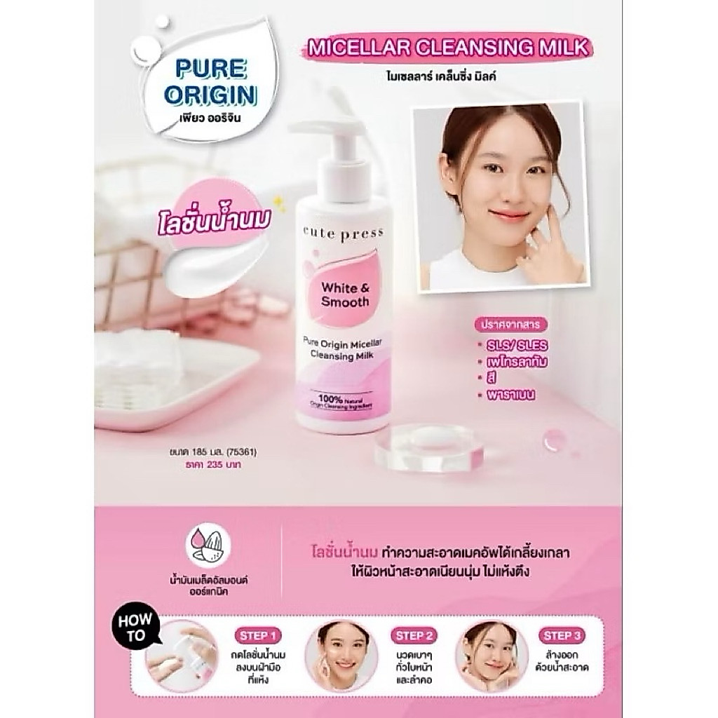 เคล็นซิ่งน้ำนม Cute Press Pure Origin Micellar Cleansing Milk (คิวทเ์พรส เพียว ออริจิน ไมเซลลาร์ เคล็นซิ่ง มิลค์)