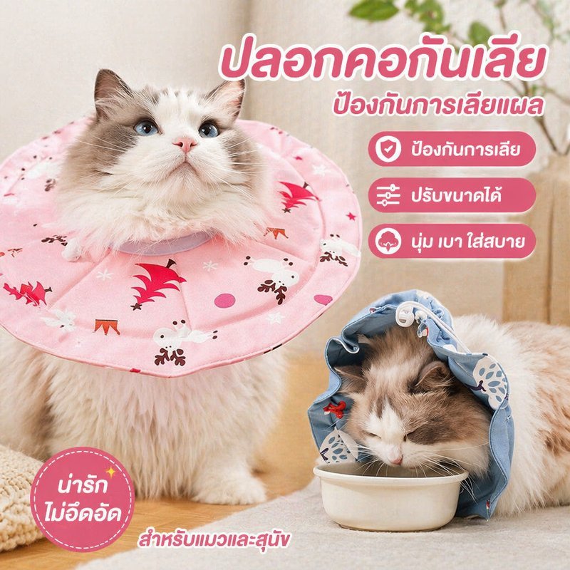 ปลอกคอกันเลียสัตว์เลี้ยง คอลล่ากันเลียแผล ปลอกคอแมว สุนัข ปรับได้ ผ้ากันน้ำ นุ่ม ใส่สบาย