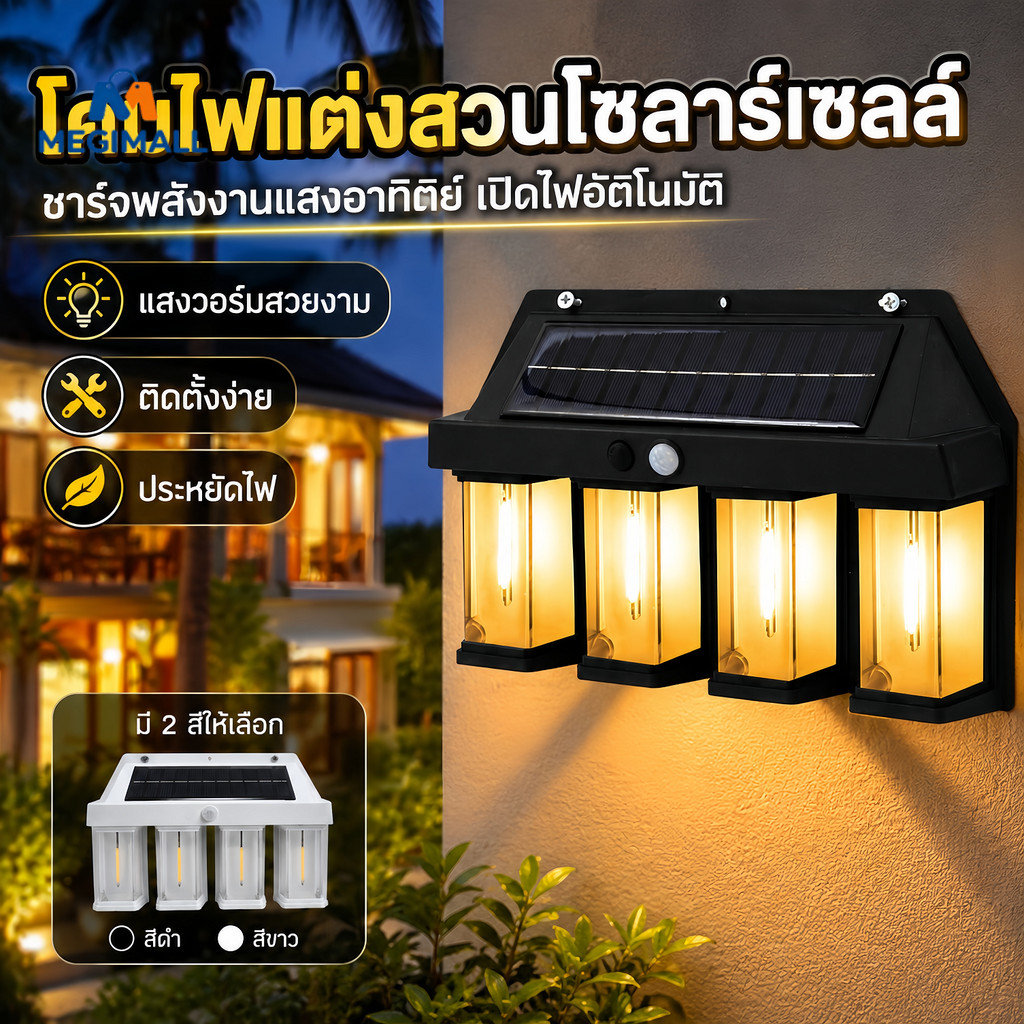 ไฟติดผนังโซล่าเซลล์ LED โคมไฟโซล่าเซลล์ ไฟเซ็นเซอร์ ใช้พลังงานแสงอาทิตย์ ไม่ต้องเดินสายไฟ กันน้ำฝน