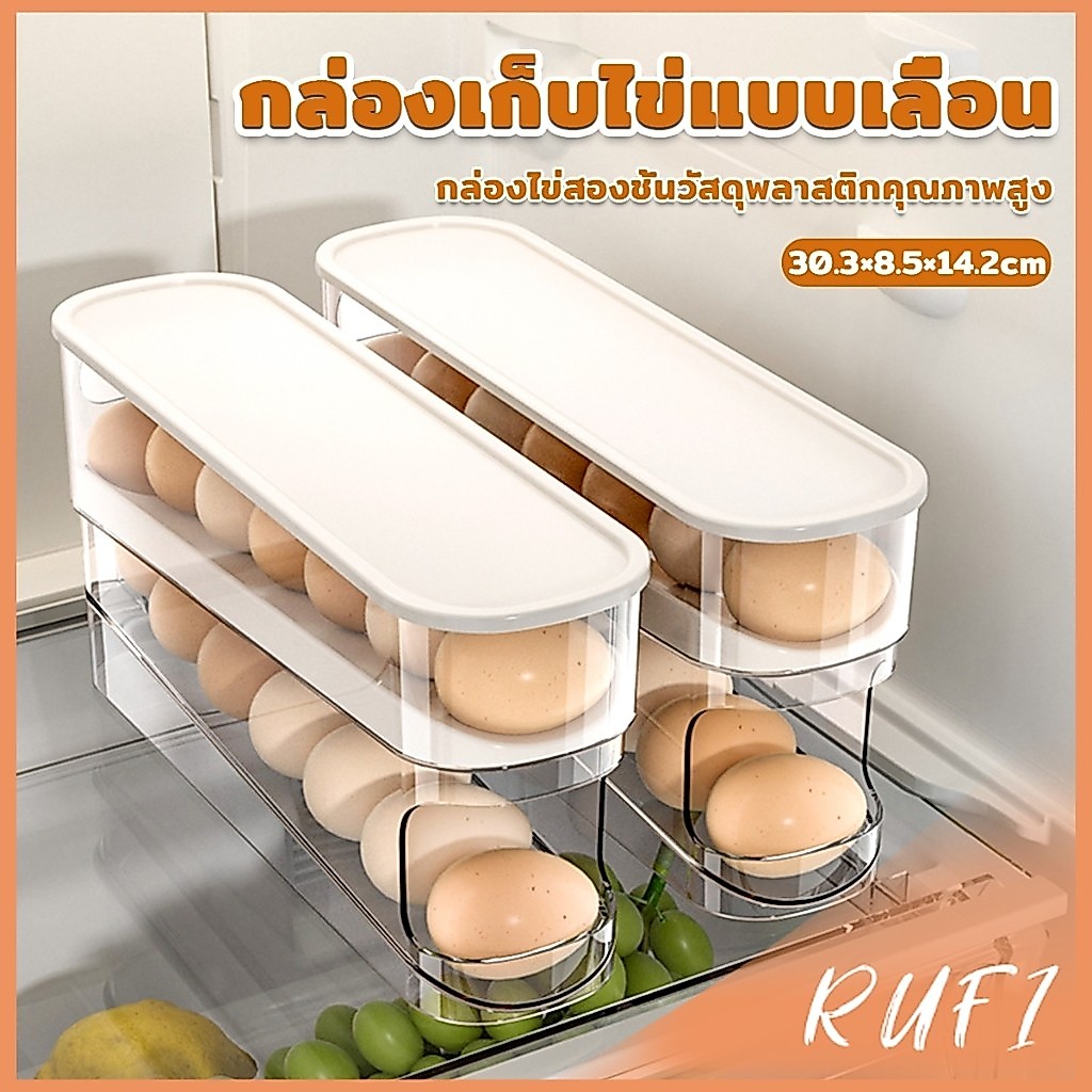 RUFI กล่องเก็บไข่แบบเลื่อน ชั้นวางไข่ เลื่อนเองอัตโนมัติ วางในตู้เย็นได้ ประหยัดพื้นที่ egg holder