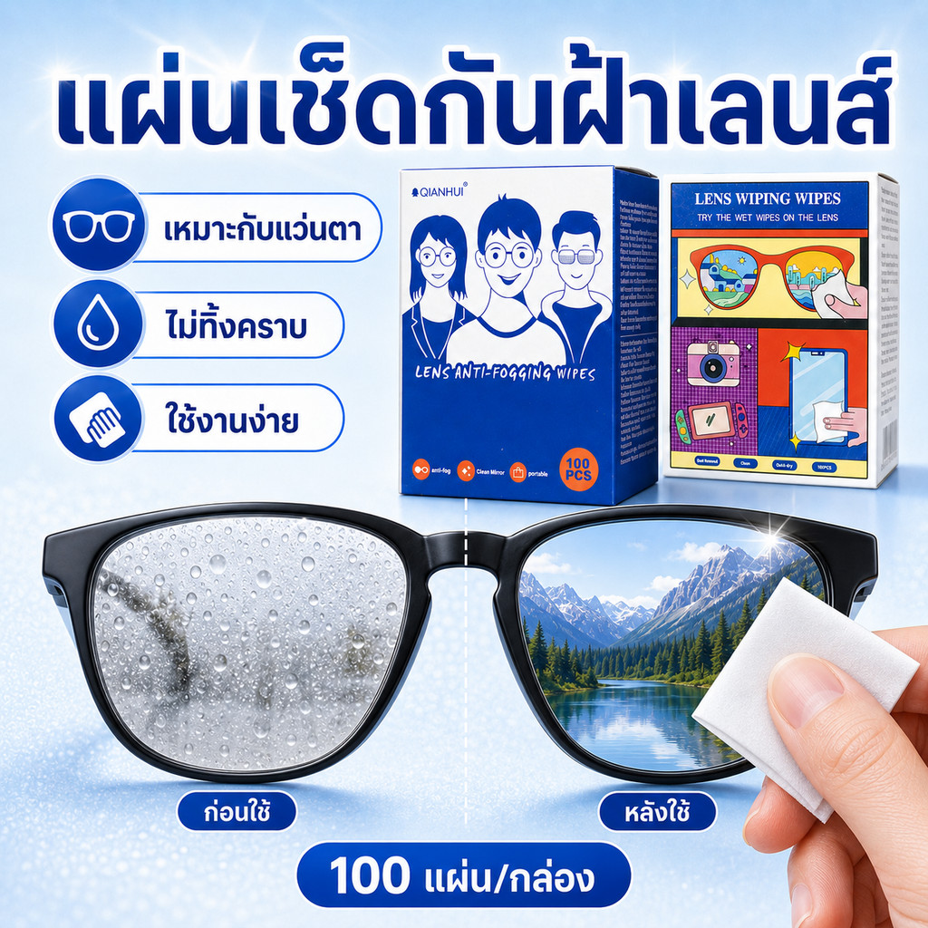 ทิชชู่เช็ดแว่นกันฝ้า แผ่นเช็ดเลนส์แบบพกพา ลดฝ้า เช็ดใส ไม่ทิ้งคราบ 100 แผ่น