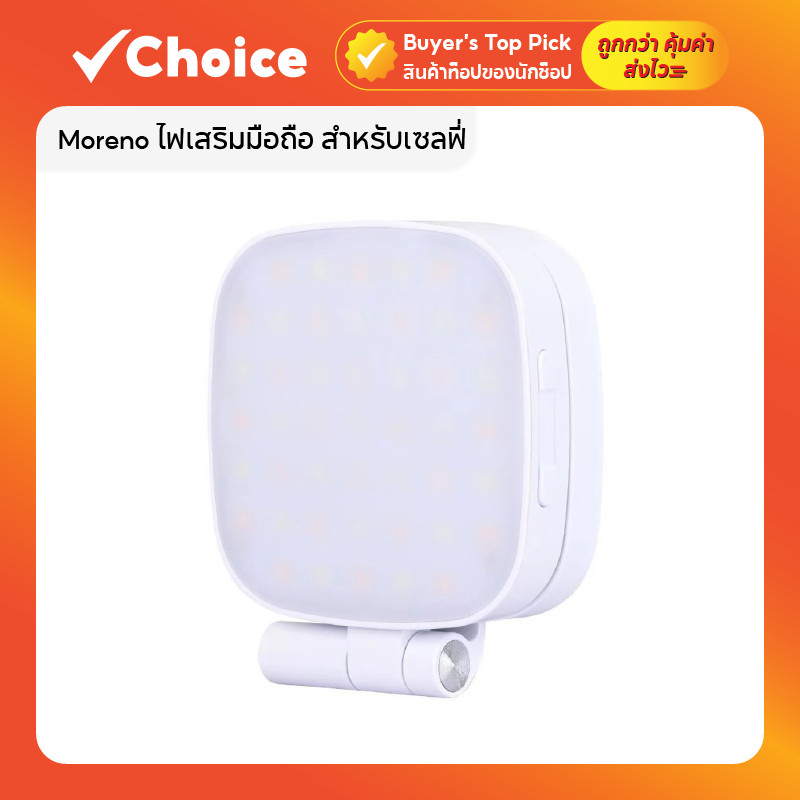 Moreno ไฟเสริมมือถือ สำหรับเซลฟี่ พร้อมกระจกในตัว ใช้เป็นขาตั้งได้ ปรับ 3 โทนแสง Warm / Daylight / Cool