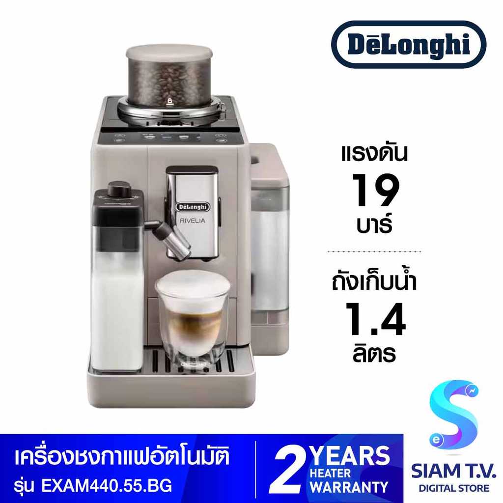 DeLonghi EXAM440.55.BG เครื่องชงกาแฟอัตโนมัติ