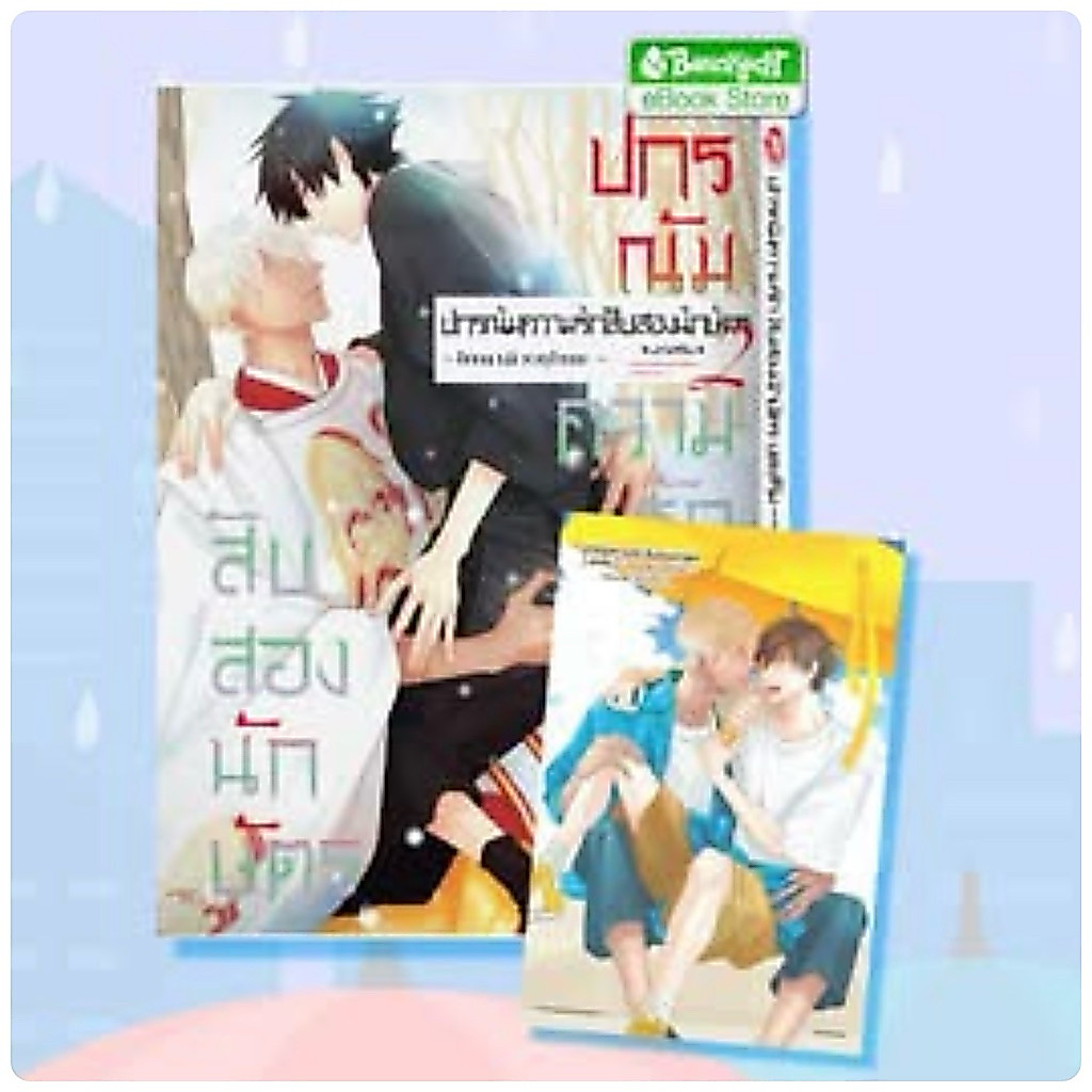 ปกรณัมความรักสิบสองนักษัตร บทเสริม เล่ม 1 พร้อมส่ง (เล่ม2pre)