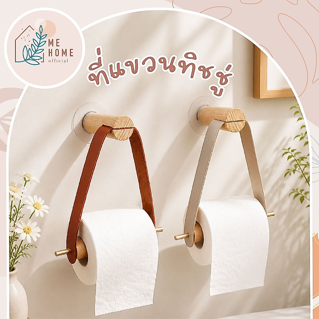 ที่แขวนทิชชู่(แบบหนัง) ที่ใส่กระดาษทิชชู่ แบบไม้ สไตล์มินิมอล สายหนัง มีแผ่นกาวสำหรับแขวน ที่แขวนทิชชู่ในห้องน้ำ