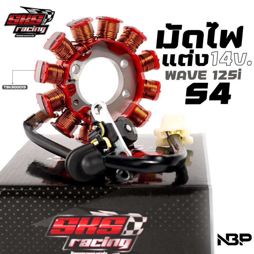 ️‍ไอเท็มใหม่จากSKS  มัดไฟแต่งWAVE 125i 14โวลต์(ตรงรุ่น)  S4 หัวฉีด มือ/เท้า ใส่ได้ SKS racing