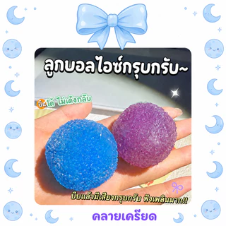 สกุชชี่ 🚛 Squishy ลูกบอลน้ำแข็งฟรุกโตส เนื้อทรายกรุบกรอบ บีบเพลิน คลายเครียด ของเล่นบีบเล่นสีสวย