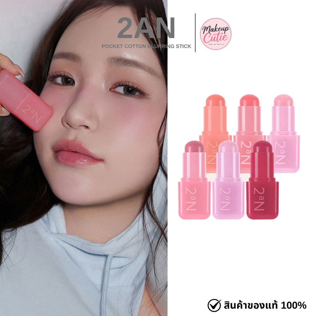 ของแท้>>ส่งด่วน 2an Pocket Cotton Blurring Stick สติ๊กบลัชออลทาได้ทั้งปากและแก้ม