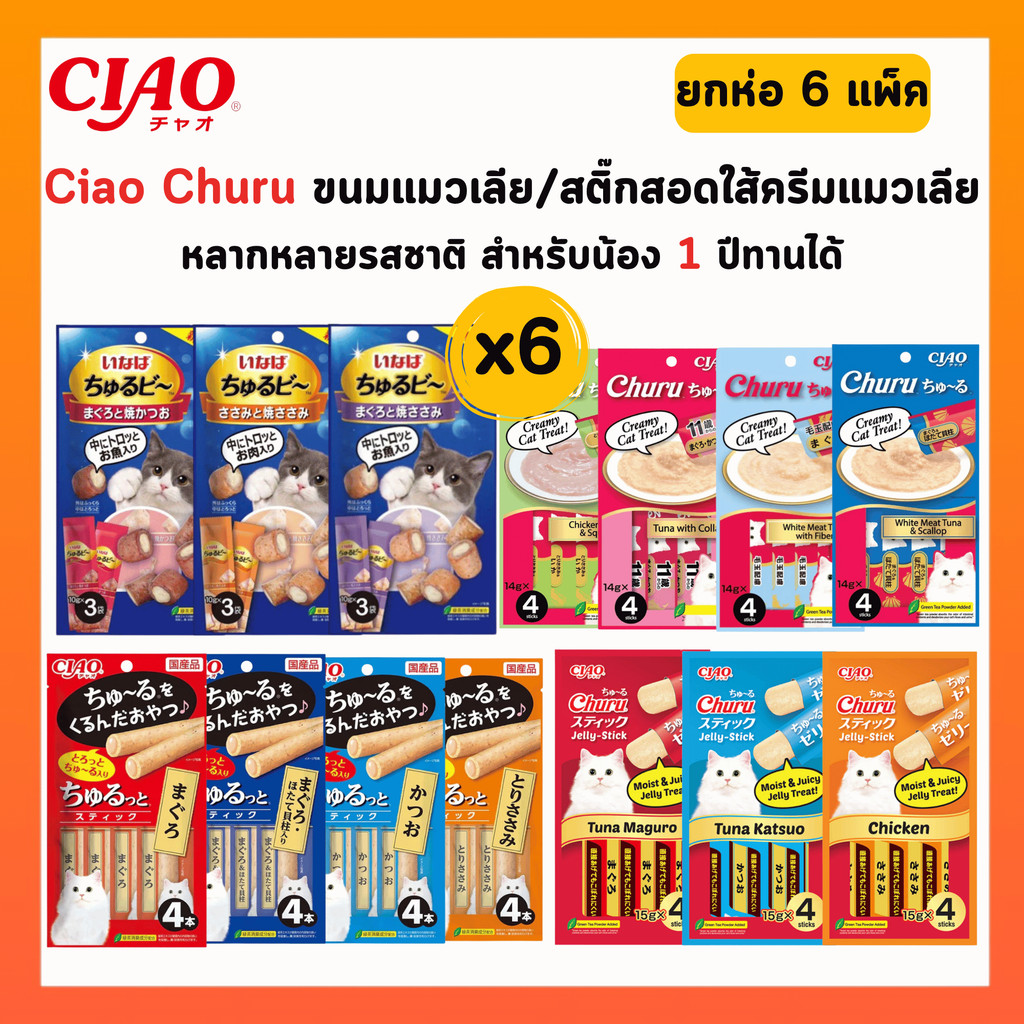 [ ยกห่อ 6 แพ็ค ] Ciao ขนมแมวเลีย เชา ชูหรุโตะ/ชูหรุบี สติ๊กสอดใส้ หลากหลายรสชาติ * 6 แพ็ค