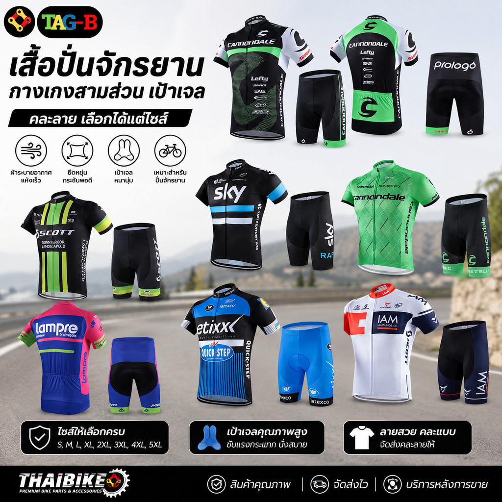 เสื้อปั่นจักรยานคละลาย กางเกงแบบคละลาย สามส่วน เป้าเจล เลือกได้แต่ไซต์