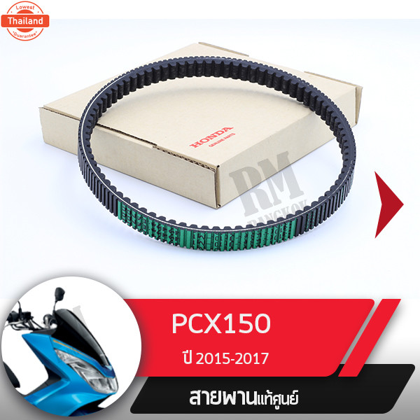สายพาน แท้ศูนย์ Click150i year2018-2019  PCX150 year2015-2017 สายพานแท้คลิก150iแท้ สายพานPCX150 สายพ