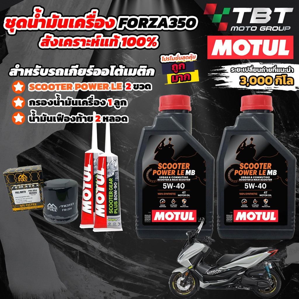 Combo Setน้ำมันเครื่อง MOTUL SCOOTER สำหรับ FORZA