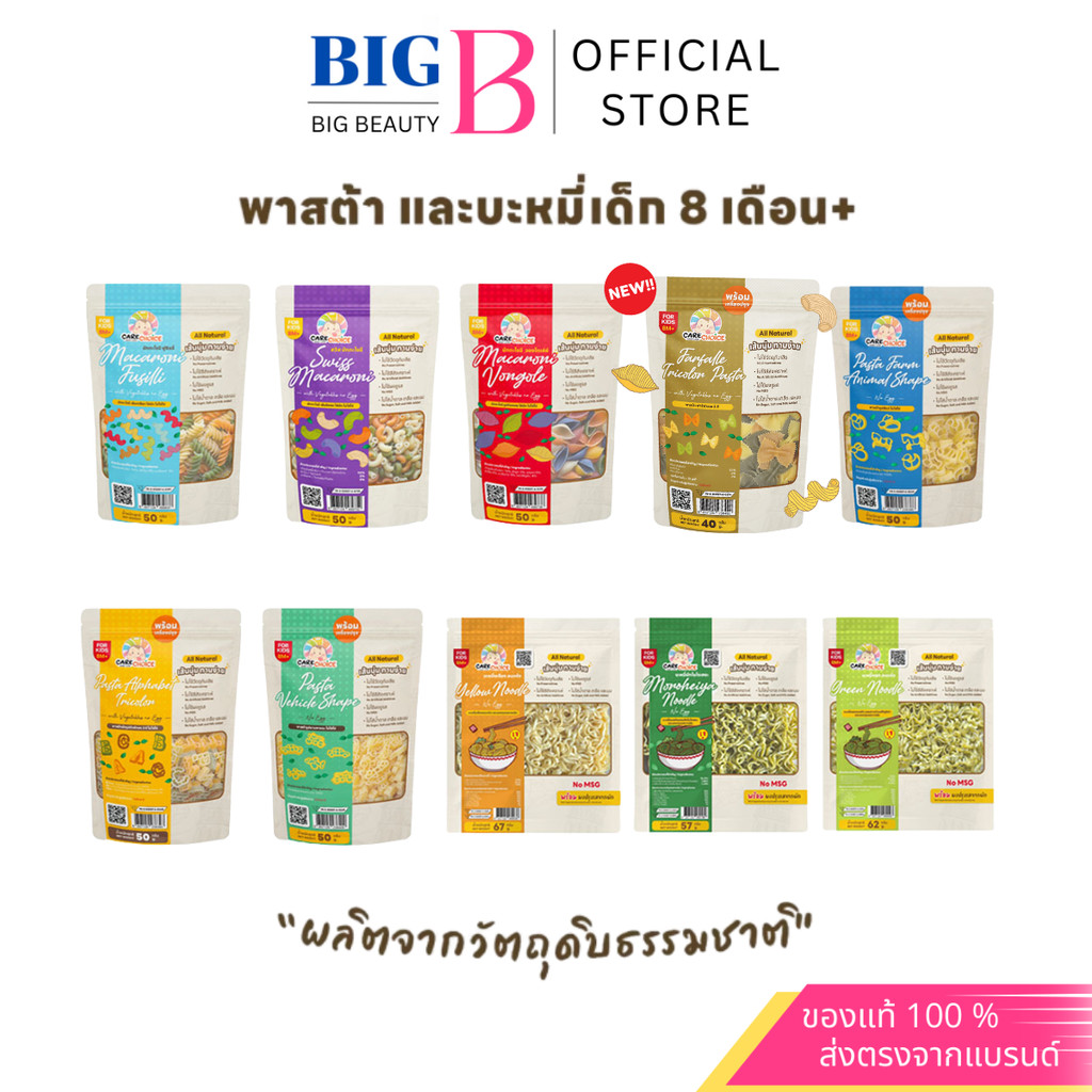 Care Choice แคร์ช้อยส์ เส้นพาสต้าผสมผักรวม และบะหมี่ผสมผักและสาหร่าย สำหรับเด็ก 8 เดือนขึ้นไป มักกะโรนี สปาเ