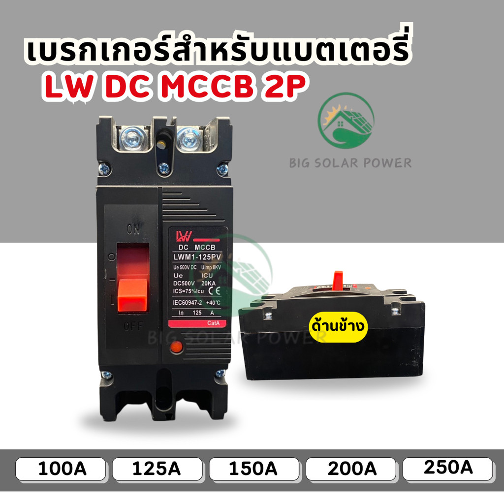 เบรกเกอร์ DC MCCB รุ่น LWM1-125PV สีดำ ขนาด 100A/125A/150A/200A/250A ใช้กับ Solar และ Battery ปลอดภัย มาตรฐานสากล