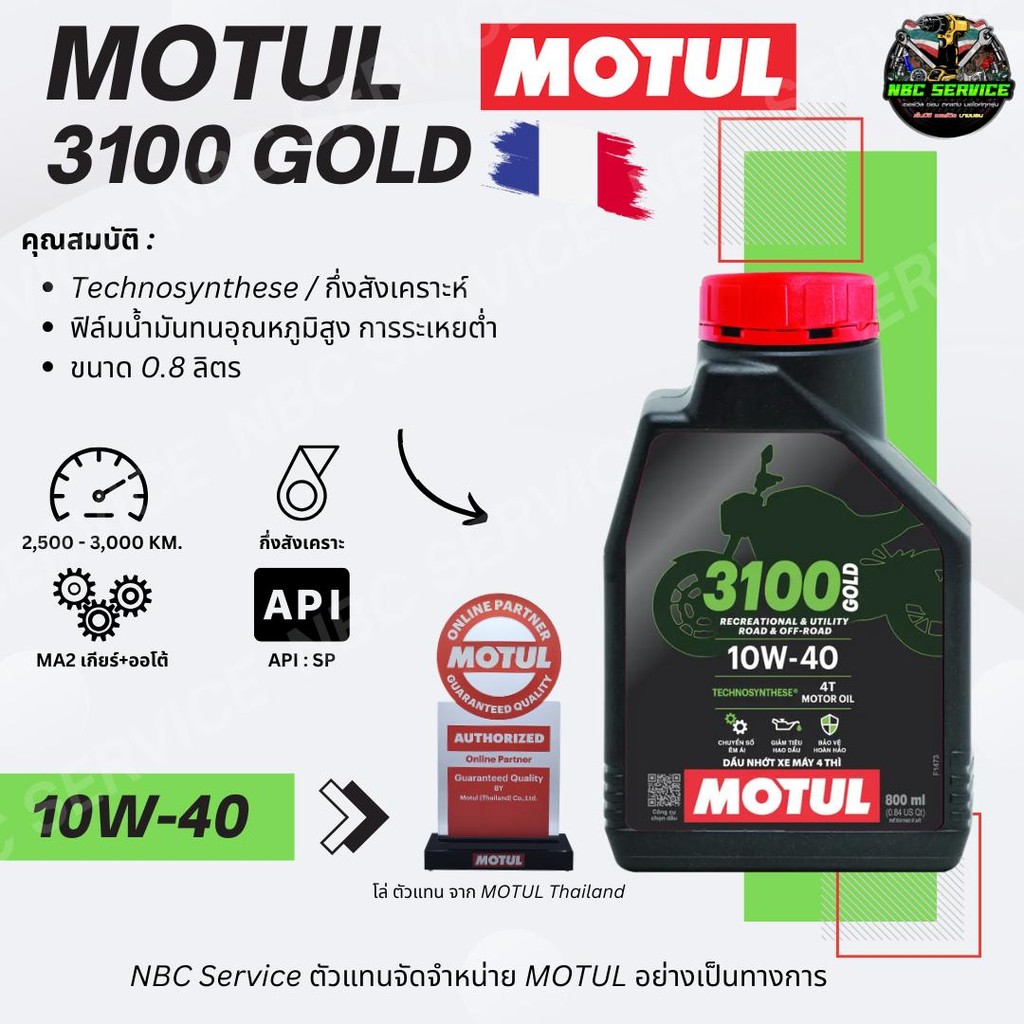 *ขนาดใหม่ 0.8 – ถูกกว่าเดิม / MOTUL 3100 GOLD 10W-40 ขนาด 0.8 น้ำมันกึ่งสังเคราะห์แท้ 100% สำหรับรถเกียร์ และ ออโต้