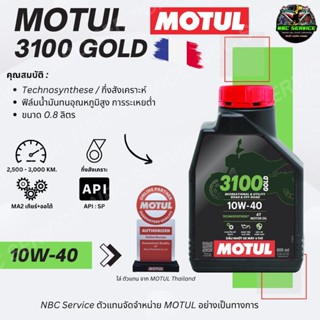 *ขนาดใหม่ 0.8 - ถูกกว่าเดิม / MOTUL 3100 GOLD 10W-40 ขนาด 0.…