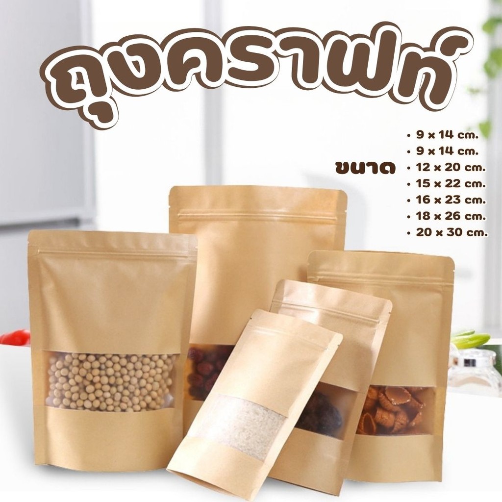ถุงคราฟท์ สีน้ำตาล หน้าต่างใส ถุงซิป ตั้งได้ (50ใบ) ถุงใส่ขนม ซองขนม #AO-0021