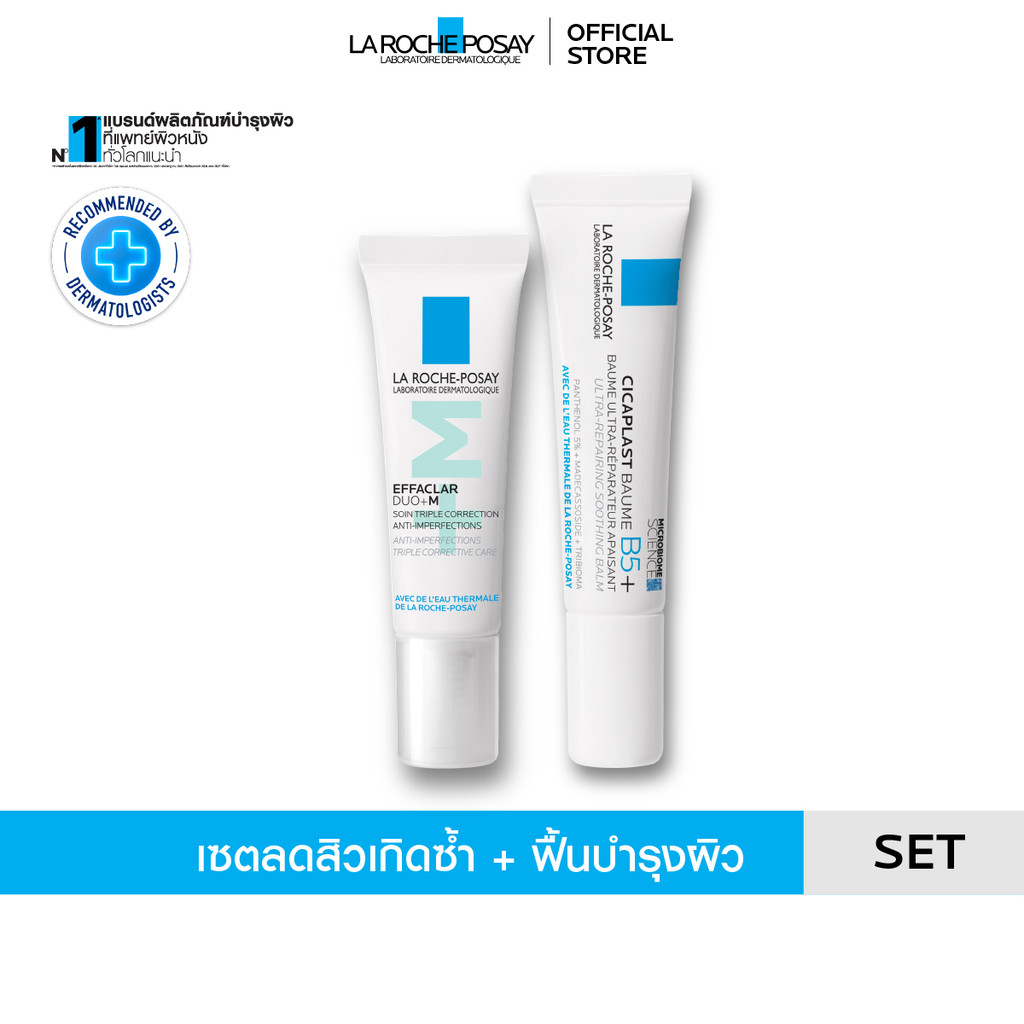 [เซตสุดคุ้ม] ลา โรช-โพเซย์ La Roche-Posay EFFACLAR DUO+M 7.5ml. และ CICAPLAST BAUME B5+ บาล์มบำรุงผิ
