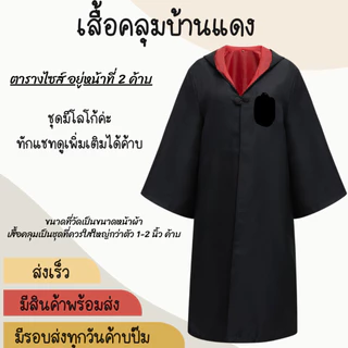 พร้อมส่งทันที ส่งเร็ว คอสเพลย์ชุดแฮรี่​ เสื้อคลุมแฮรี่ เสื้อคลุมพ่อมด สินค้าวันฮาโลวีน