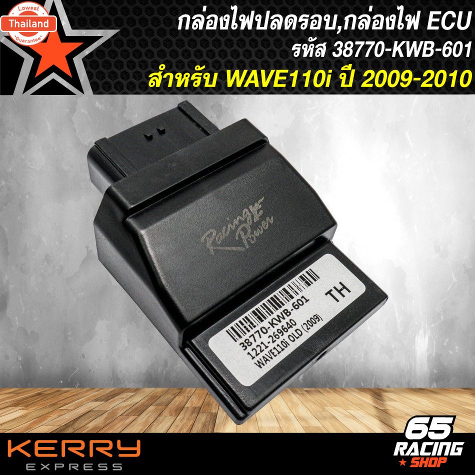 กล่องไฟปรอ,กล่องECU,กล่องไฟอัจฉริยะ WAVE-110i เก่า year 09-10 KWB รหัส 38770-KWB-601  รัประกัน 3 เดื