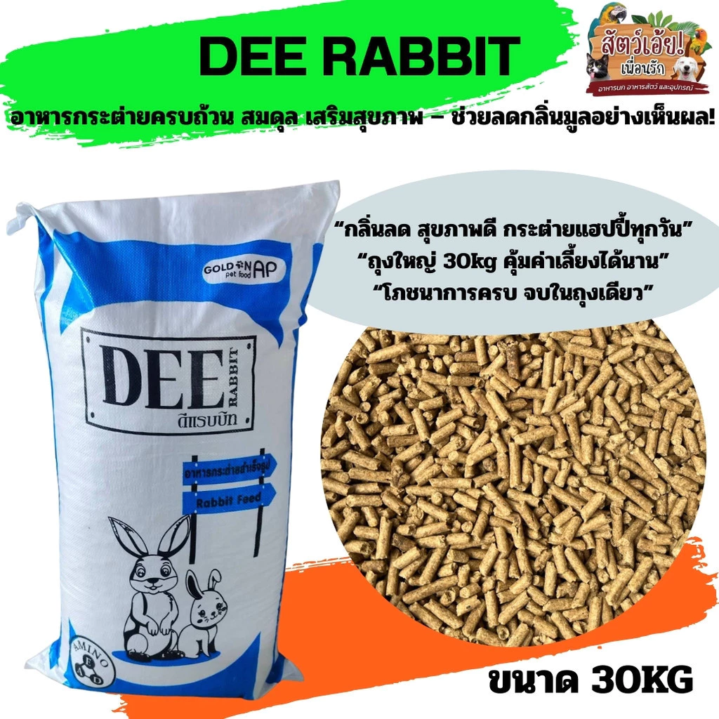 อาหารกระต่าย DEE RABBIT 30kg – ใยอาหารสูง ลดกลิ่นมูล กระต่ายแฮปปี