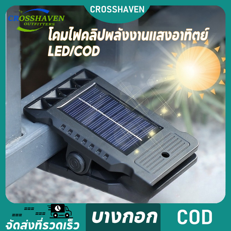 COD โคมไฟคลิปพลังงานแสงอาทิตย์ SOLAR CLIP LAMP รุ่น LED/COB ขนาดเล็กสะดวกต่อการใช้งาน ไฟโซลาเซลล์แบบหนีบ