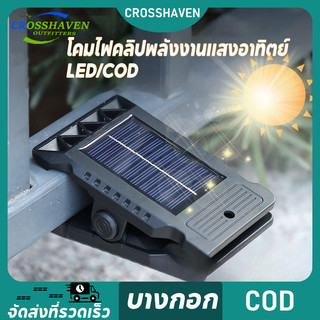 COD โคมไฟคลิปพลังงานแสงอาทิตย์ SOLAR CLIP LAMP รุ่น LED/COB ขนาดเล็กสะดวกต่อการใช้งาน ไฟโซลาเซลล์แบบหนีบ