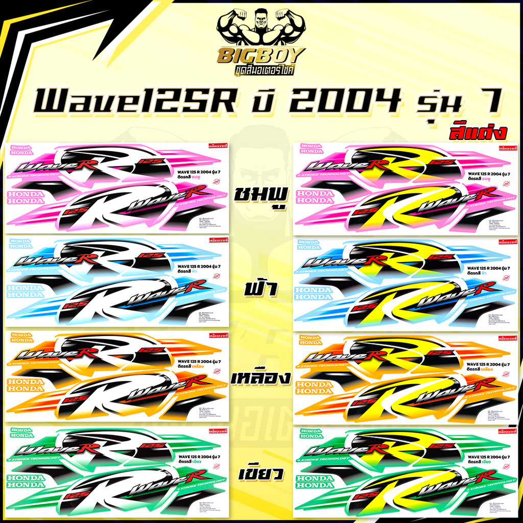 สติกเกอร์เวฟ125R ปี2004 รุ่น7 สีแต่ง (เงาฉ่ำ สีสดจัดเต็ม!) อักษรแต่ง สติกเกอร์Wave125R ปี2004 รุ่น7 