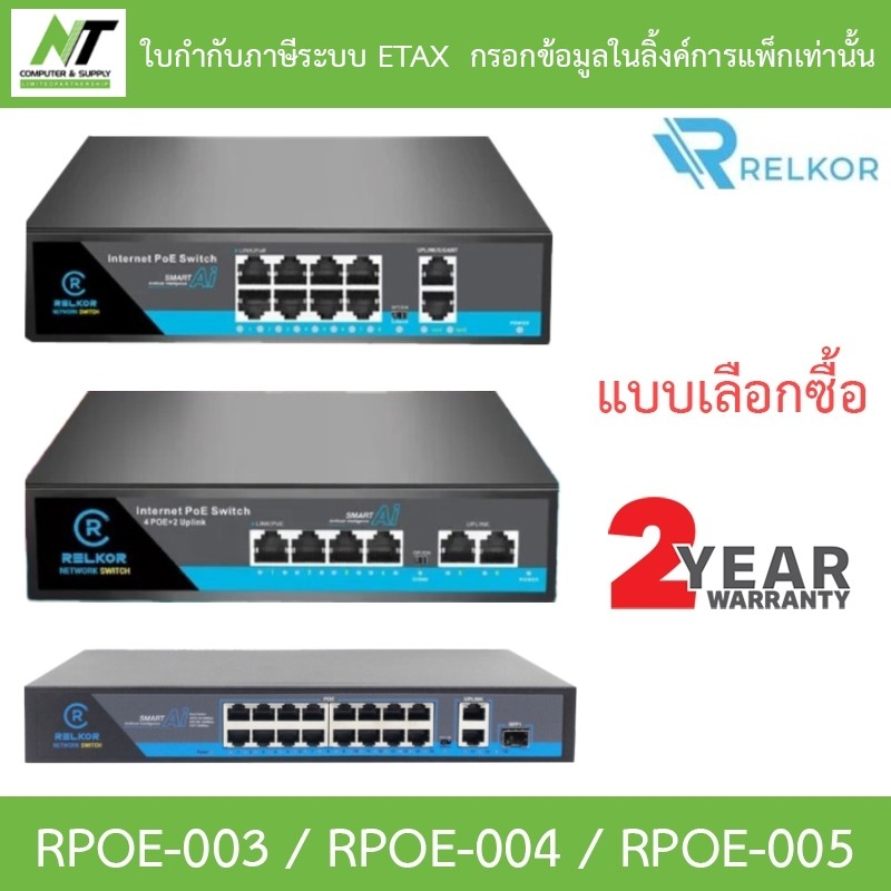 Relkor POE 4+2 / 8 / 16 Port รุ่น RPOE-003 / RPOE-004 / RPOE-005 - แบบเลือกซื้อ BY N.T Computer