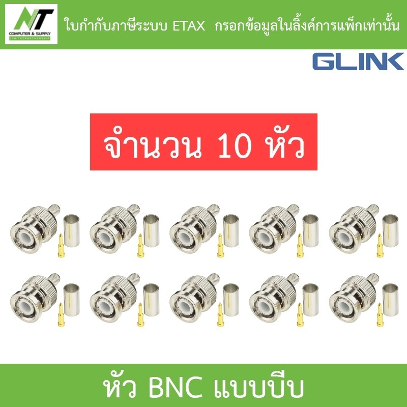 Glink หัว BNC แบบบีบ สำหรับกล้องวงจรปิด จำนวน 10 หัว BY N.T Computer