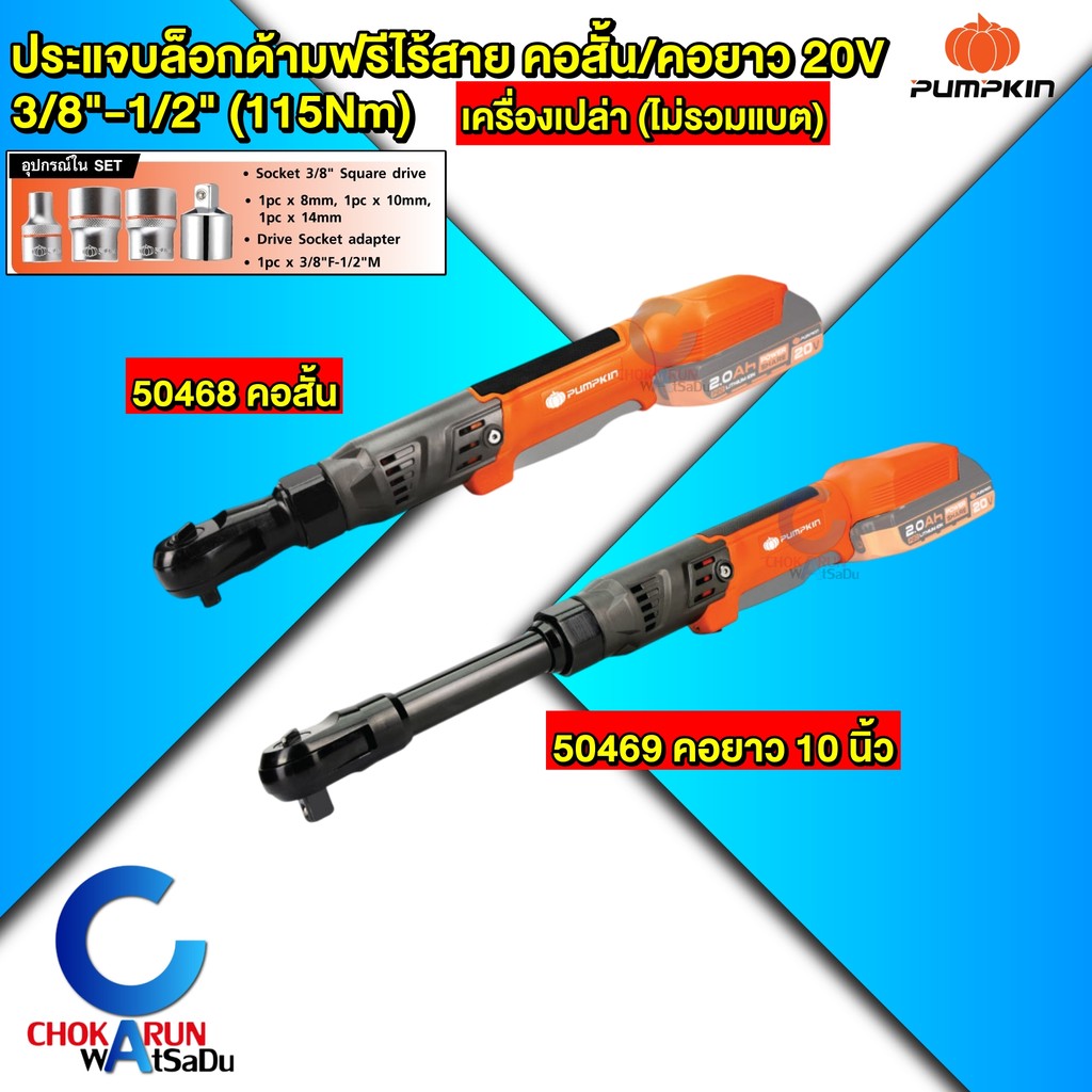 Pumpkin ประแจบล็อกด้ามฟรี 3/8 - 1/2 คอสั้น 50468 / คอยาว 50469 - บล็อกกระแทก ประแจบล็อกไร้สาย