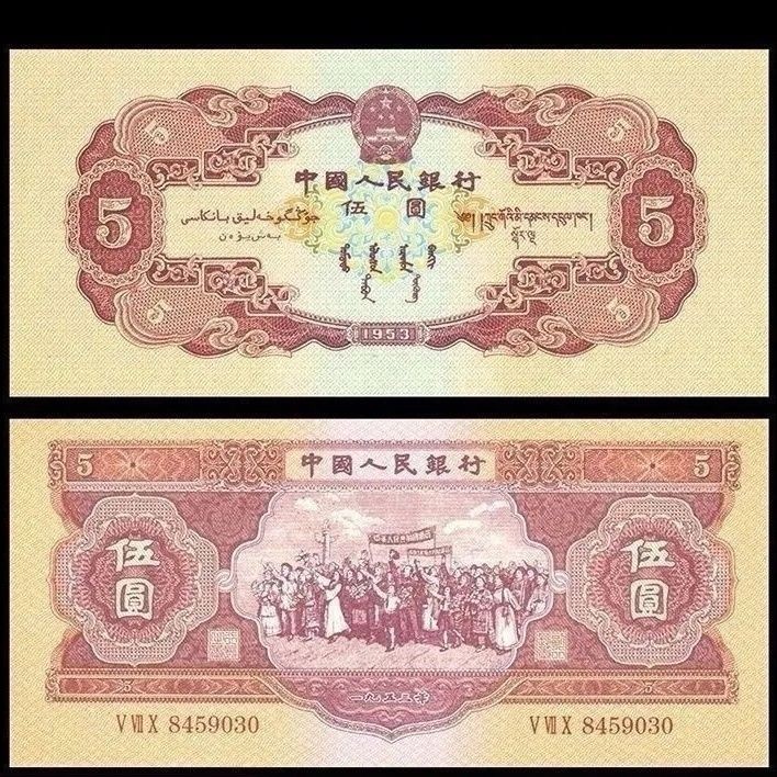 รุ่นที่สองของชุดที่สอง RMB Hongwuyuan 1953 รุ่นที่สองชุด RMB สีแดง Wuyuan 1953 Huang Wuyuan ธนบัตรให