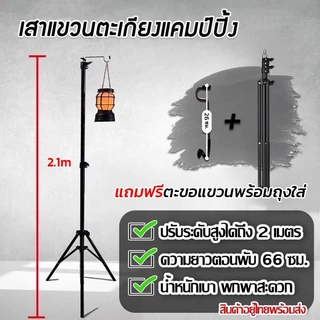 COD เสาไฟแคมป์ปิ้ง 2.1m เสาไฟ ปรับระดับได้ เสาแขวนตะเกียง เสาตะเกียงพร้อมตะขอ สำหรับงานแคมป์ปิ้ง