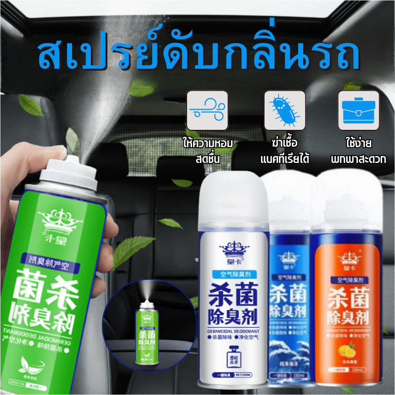 🚚[ลดพิเศษ]สเปรย์ดับกลิ่นรถยนต์ สเปรย์ปรับอากาศ ดับกลิ่นเหม็น เอนกประสงค์ สารจากสกัดธรรมชาติ ดับกลิ่นในรถยนต์ ขนาด 180 ML