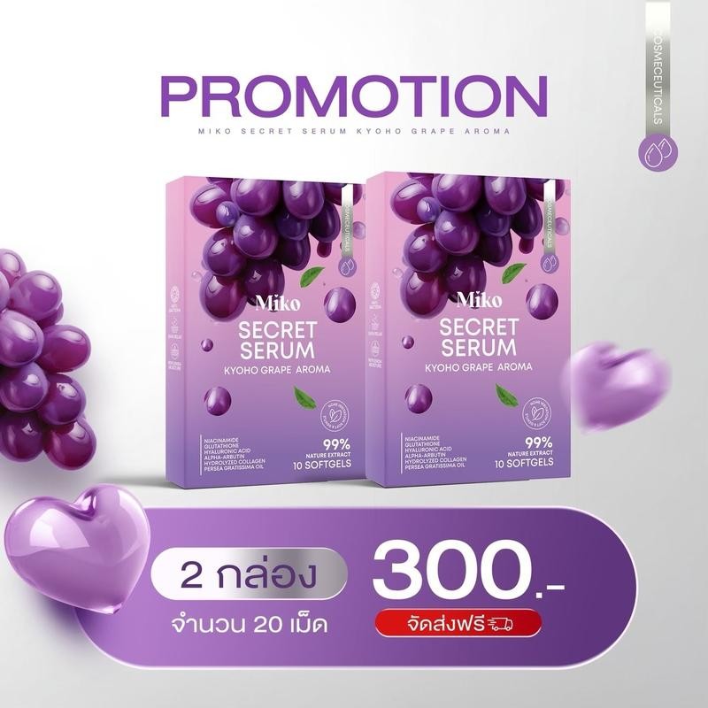 Miko กลิ่นองุ่นเคียวโฮ 2 กล่อง (1กล่อง10เม็ด)