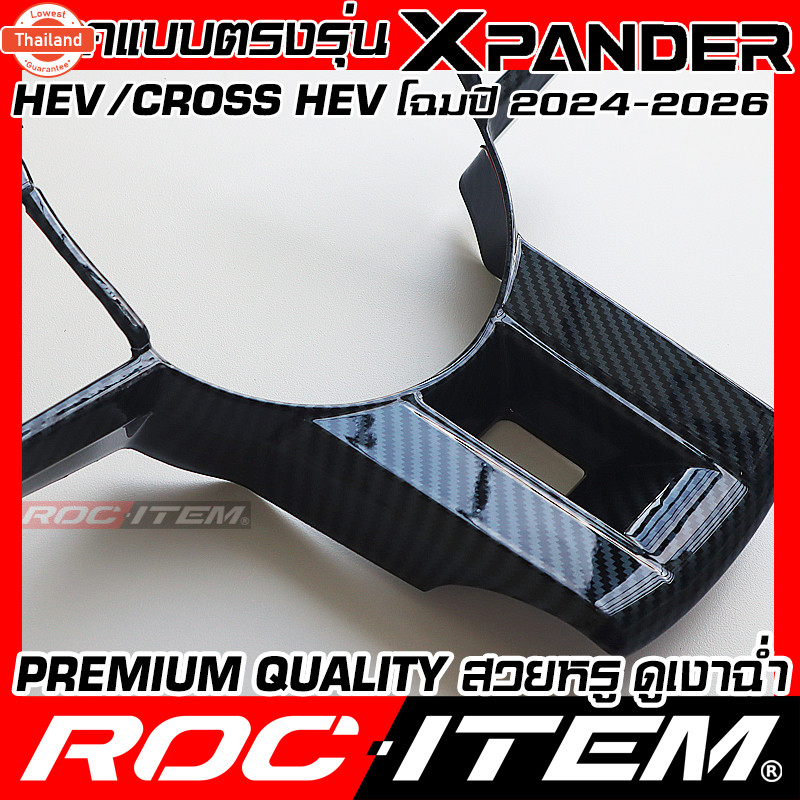 ครอ พวงมาลัย MITSUBISHI HEV XPANDER & CROSS ลาย เคฟล่า คาร์อน มิตซูิชิ ชุดแต่ง กันรอย ROC ITEM CARBO