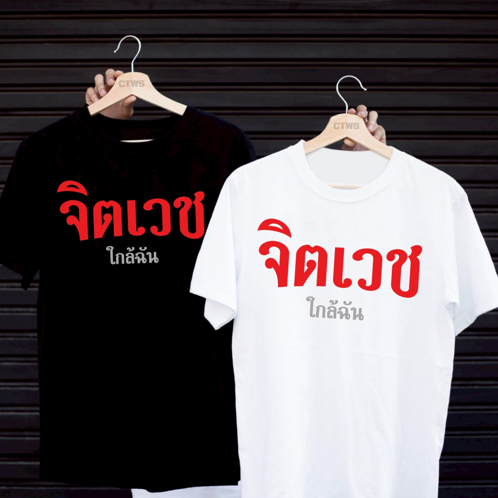 เสื้อยืดสกรีนลาย " จิตเวชใกล้ฉัน " เสื้อยืดผ้า MICRO POLYESTER 100% เสื้อยืดผ้าไมโครโพลีเอสเตอร์ 100%