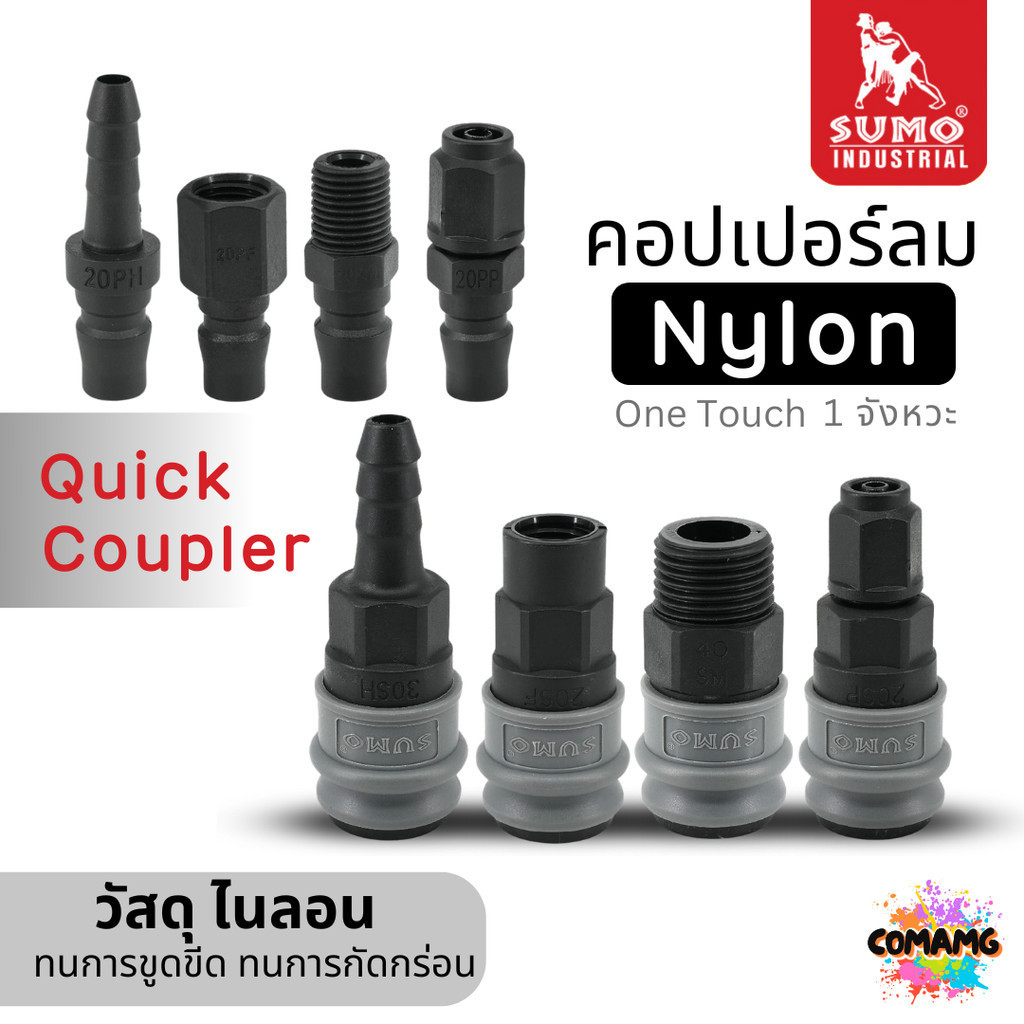 Sumo Nylon หัวคอปเปอร์ 1จังหวะ วัสดุไนลอน ข้อต่อลมแบบสวมเร็ว ตัวเมีย เลือกขนาดด้านใน