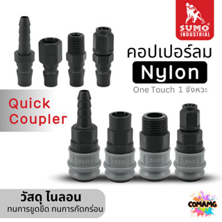 Sumo Nylon หัวคอปเปอร์ 1จังหวะ วัสดุไนลอน ข้อต่อลมแบบสวมเร็ว…