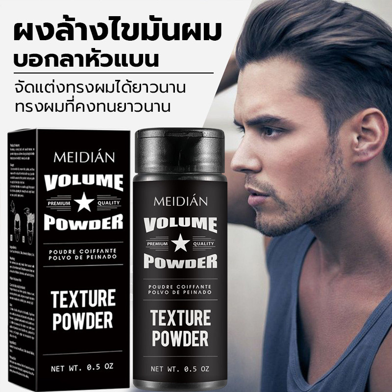 แป้งจัดแต่งทรงผมฟู น้ำหนักเบา เพิ่มน้ำหนักผม เหมาะสำหรับผู้ชายทุกเพศ ทุกประเภทผม ยึดทรงนาน ไม่มันเงา