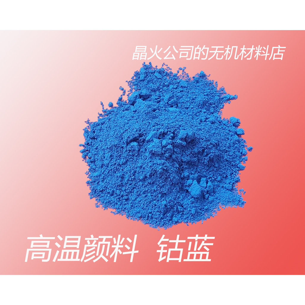 Cobalt Blue, Blue Ceramic Pigment, Blue อนินทรีย์อุณหภูมิสูง, Ceramic 3D Printing Blue Pigment