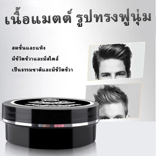 【 1 แถม 1】แต่งทรงผม ผมหนา ติดทนนาน แห้ง ไม่เหนียว เหนอะหนะ เหมาะสำหรับผู้ชาย จัด ผิวด้านผลิตภัณฑ์จัดแต่ง สดชื่น เป็น
