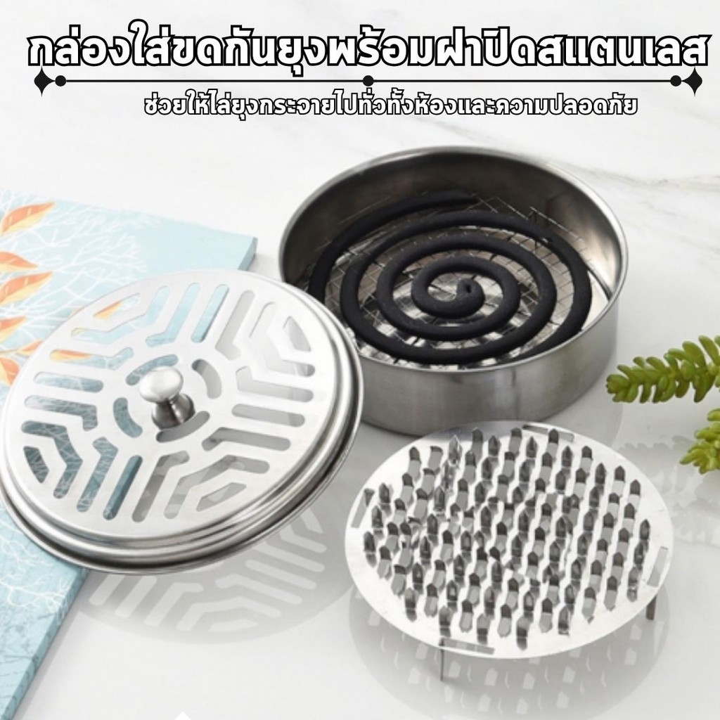 กล่องวางขดยากันยุง สแตนเลส พร้อมฝาปิดปลอดภัย ขนาดพกพาสะดวก  ที่ใส่ยากันยุง