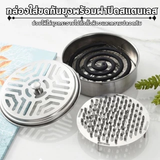 กล่องวางขดยากันยุง สแตนเลส พร้อมฝาปิดปลอดภัย ขนาดพกพาสะดวก ที่ใส่ยากันยุง