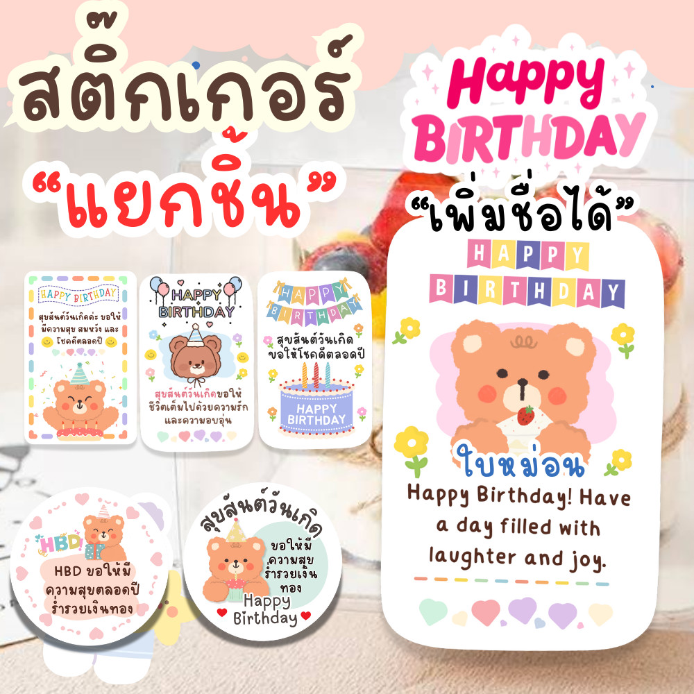 [แยกชิ้นเพิ่มชื่อได้] สติ๊กเกอร์วันเกิด แฮปปี้เบิร์ดเดย์ Happy Birthday พร้อมคำอวยพร  PP กันน้ำ สีพาสเทล