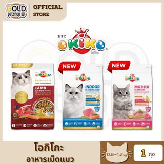 OKIKO (1.2 กิโลกรัม) ถุงซิปล็อค อาหารเม็ดสำหรับน้องแมวทุกช่ว…