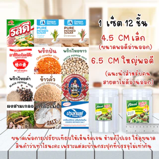 เซ็ตสติ๊กเกอร์ เครื่องปรุงสุดคุ้ม 1 เซ็ต (12 ชิ้น) PP กันน้ำ เล็กและใหญ่