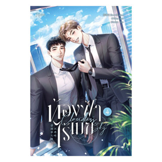 นายอินทร์ หนังสือ ท้องฟ้าไร้เมฆ เล่ม 4 (จบ)