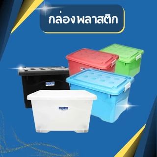 กล่องพลาสติก 60ลิตร มีล้อ ลังพลาสติก กล่องอเนกประสงค์ สีพลาสเทล