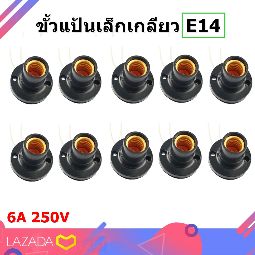 (แพ็ค 10 ตัว) ขั้วแป้น สำหรับ หลอดไฟ ขั้วเกลียว E14สาย 10CM ใช้คู่ หลอดคอมแพค หลอดทอร์นาโด หลอดตะเกียบ หลอดจำปา หลอด LED